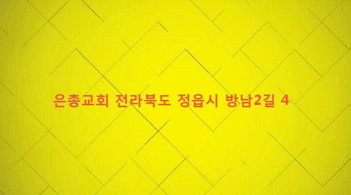 전라북도 정읍시 감곡면 승방리 122 은총교회