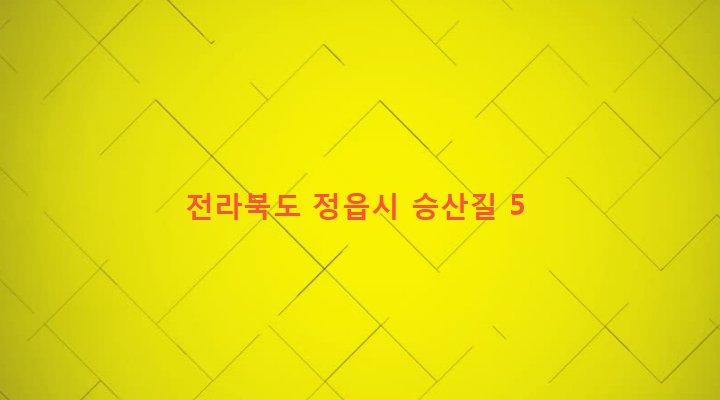 전라북도 정읍시 감곡면 승방리 506-1 