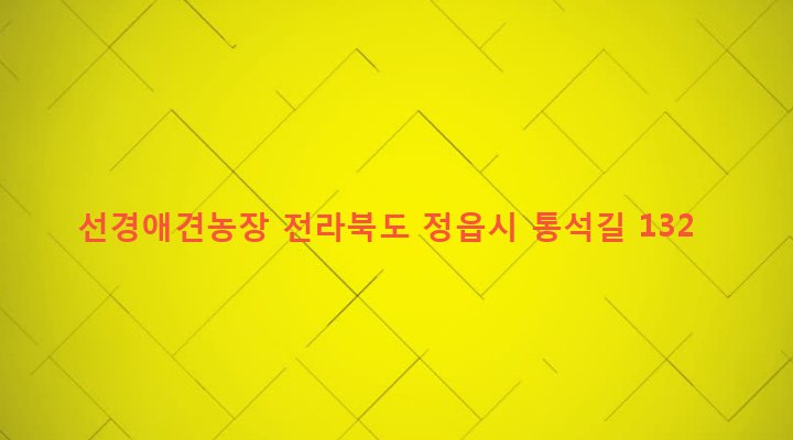 전라북도 정읍시 감곡면 통석리 341-4 선경애견농장
