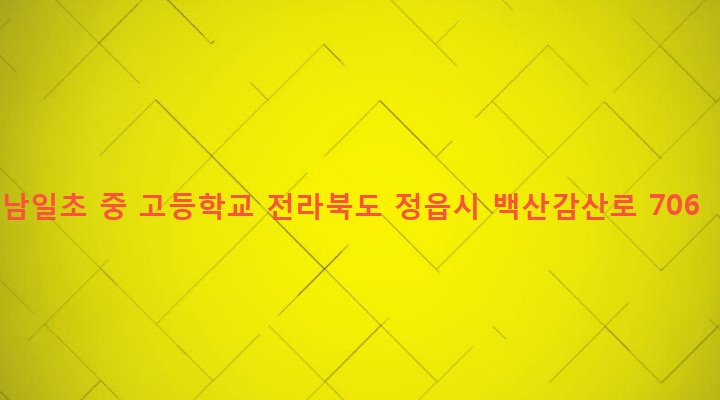 전라북도 정읍시 감곡면 통석리 826 남일초 중 고등학교