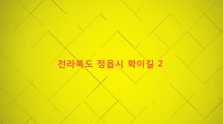 전라북도 정읍시 감곡면 유정리 1102-1 