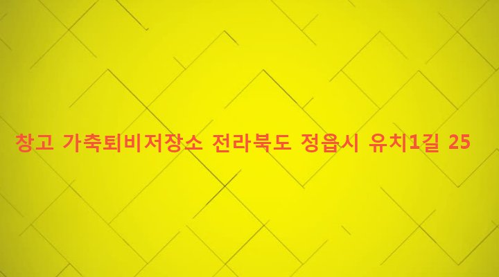 전라북도 정읍시 감곡면 대신리 991-1 창고 가축퇴비저장소