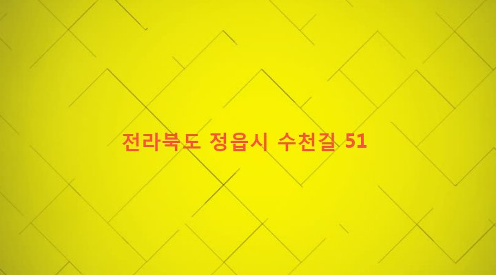 전라북도 정읍시 옹동면 비봉리 789-1 