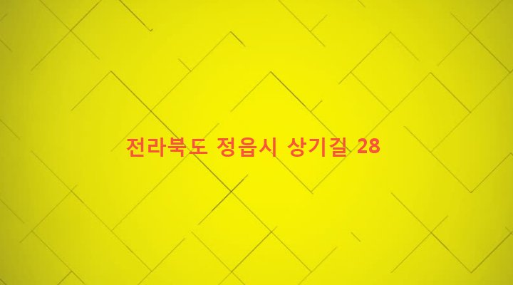 전라북도 정읍시 옹동면 상산리 264-1 