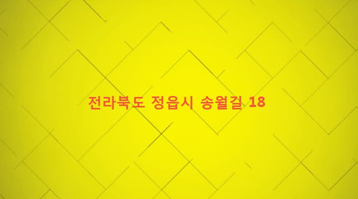 전라북도 정읍시 옹동면 용호리 520-3 