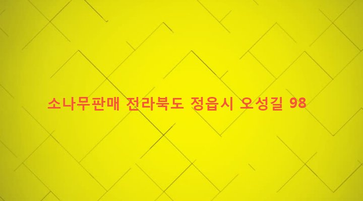 전라북도 정읍시 옹동면 오성리 778 소나무판매