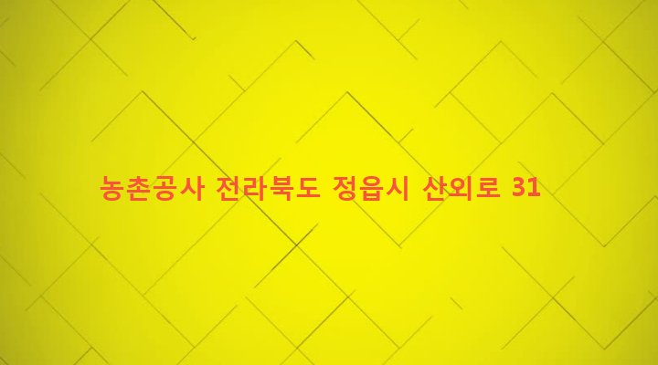 전라북도 정읍시 칠보면 시산리 200-4 농촌공사