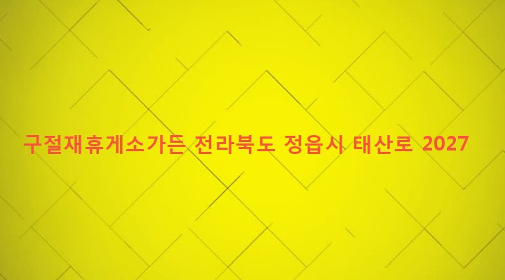 전라북도 정읍시 칠보면 시산리 286-15 구절재휴게소가든