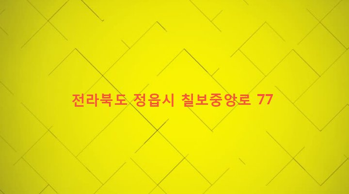 전라북도 정읍시 칠보면 시산리 597-6 