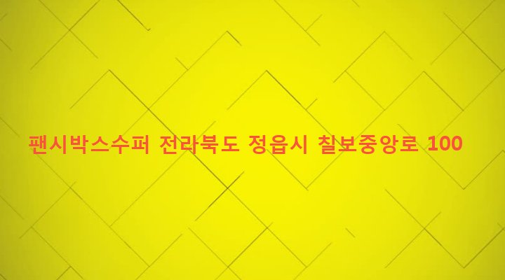 전라북도 정읍시 칠보면 시산리 609-1 팬시박스수퍼