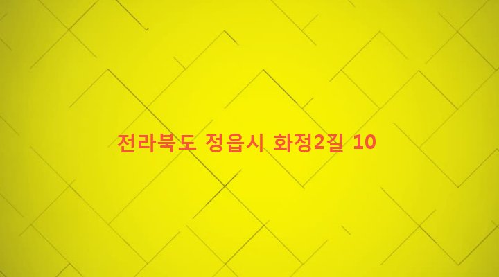 전라북도 정읍시 산외면 화죽리 471 