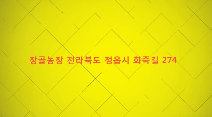 전라북도 정읍시 산외면 화죽리 1145-2 장골농장