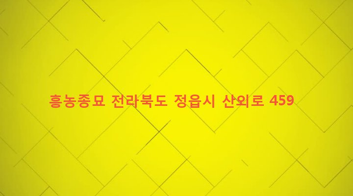 전라북도 정읍시 산외면 동곡리 19-10 흥농종묘