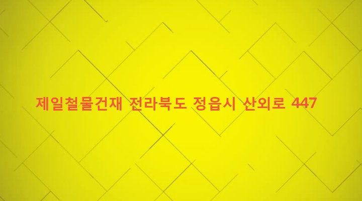 전라북도 정읍시 산외면 동곡리 27-1 제일철물건재