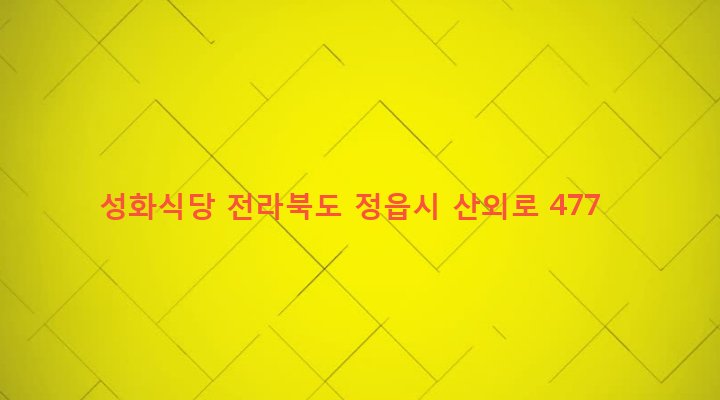 전라북도 정읍시 산외면 동곡리 22-1 성화식당