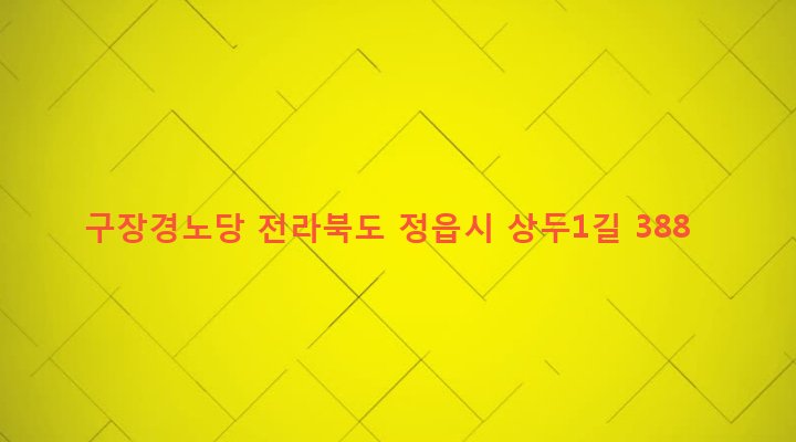 전라북도 정읍시 산외면 상두리 131-5 구장경노당