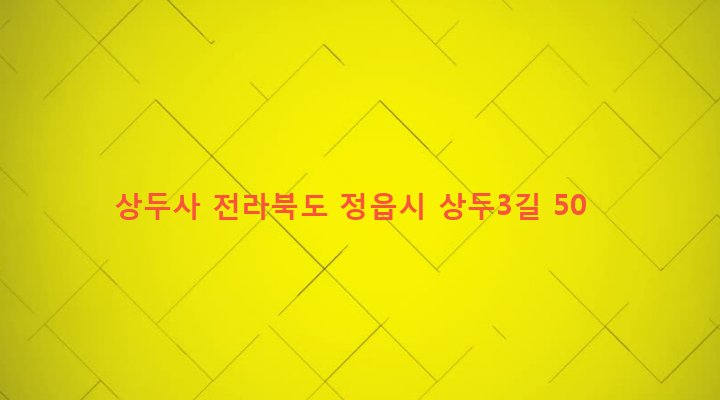 전라북도 정읍시 산외면 상두리 1527 상두사