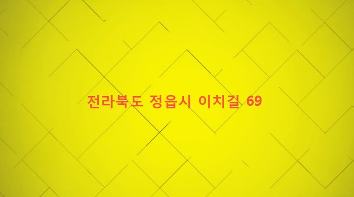 전라북도 정읍시 산외면 오공리 750-4 