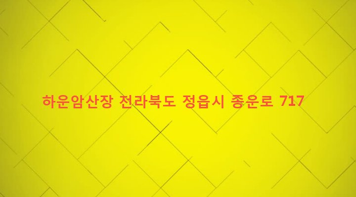 전라북도 정읍시 산외면 종산리 33 하운암산장