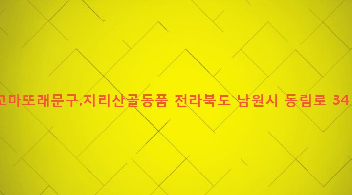 전라북도 남원시 동충동 4-2 꼬마또래문구,지리산골동품