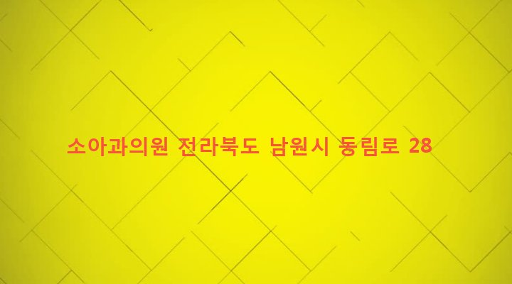 전라북도 남원시 동충동 4-28 소아과의원