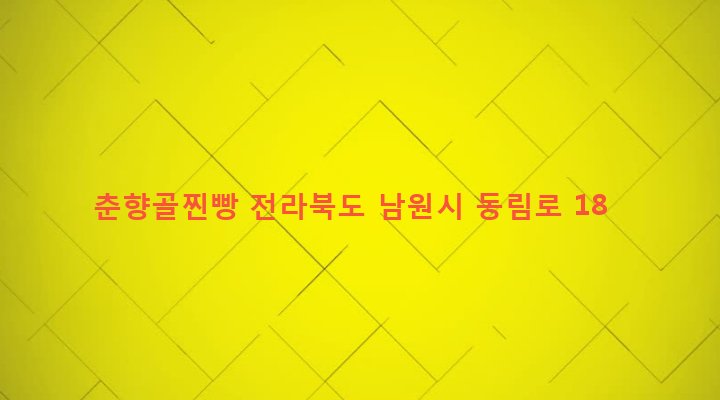 전라북도 남원시 동충동 33-1 춘향골찐빵