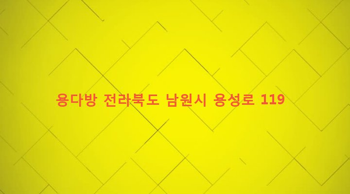 전라북도 남원시 동충동 35-9 용다방