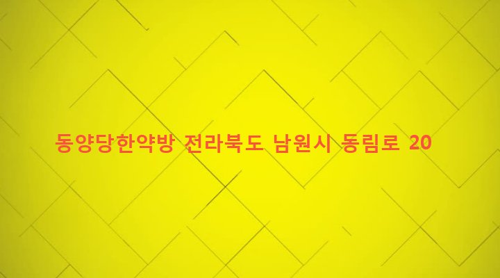 전라북도 남원시 동충동 36-14 동양당한약방