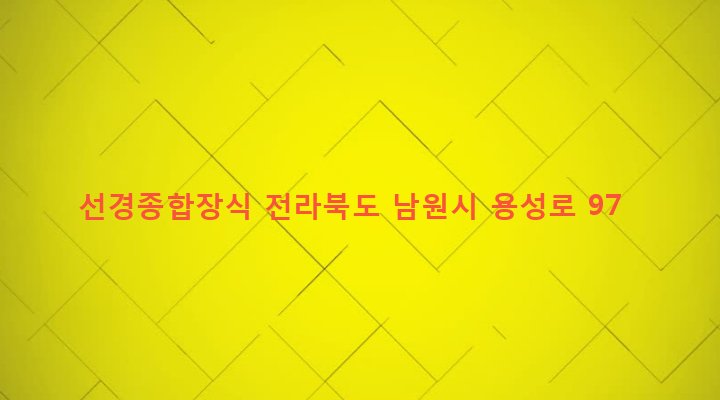 전라북도 남원시 동충동 42-3 선경종합장식