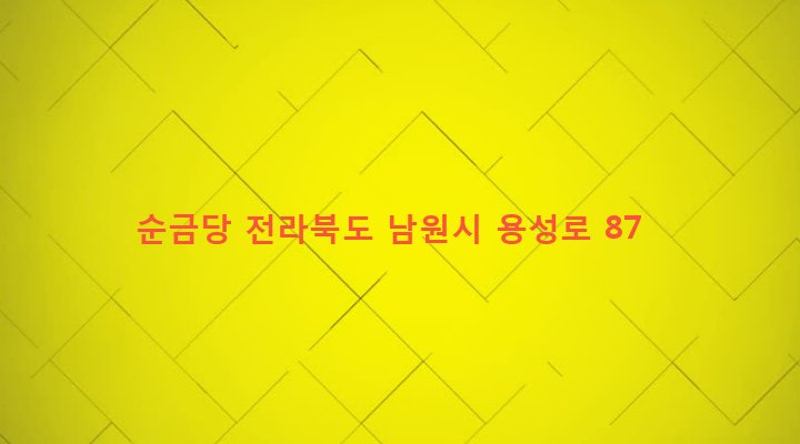 전라북도 남원시 동충동 54-11 순금당