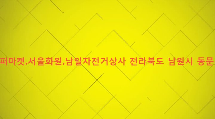 전라북도 남원시 동충동 57-4 동문수퍼마켓,서울화원,남일자전거상사