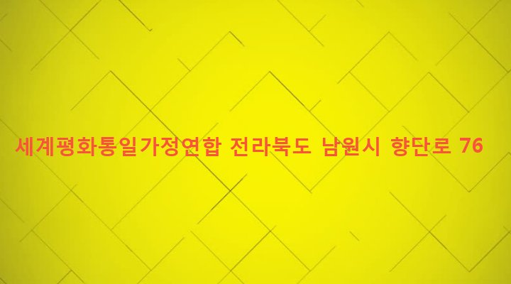 전라북도 남원시 동충동 150-1 세계평화통일가정연합