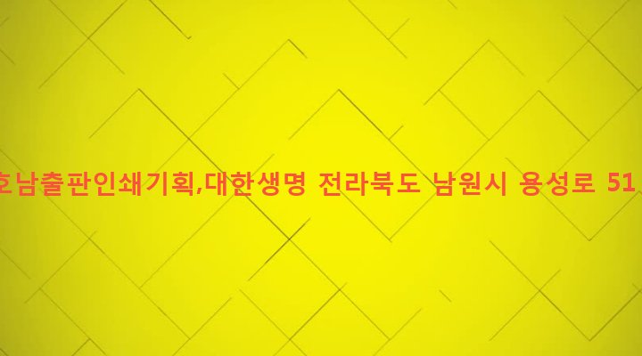 전라북도 남원시 동충동 167-1 호남출판인쇄기획,대한생명