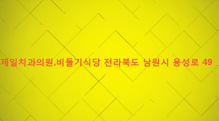 전라북도 남원시 동충동 169-2 제일치과의원,비둘기식당