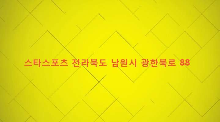 전라북도 남원시 동충동 191-1 스타스포츠