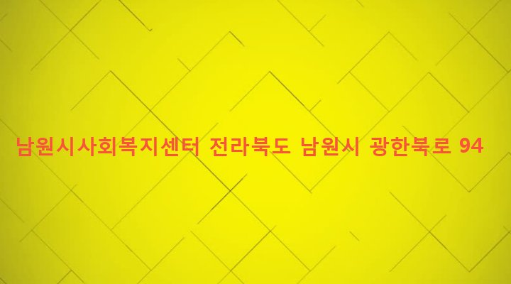 전라북도 남원시 동충동 199-9 남원시사회복지센터