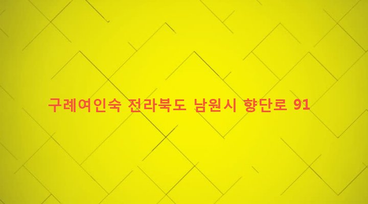 전라북도 남원시 동충동 209-6 구례여인숙