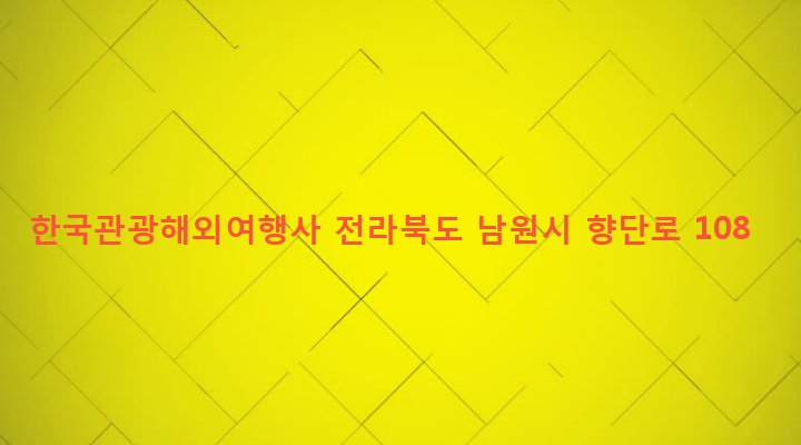 전라북도 남원시 동충동 241-6 한국관광해외여행사
