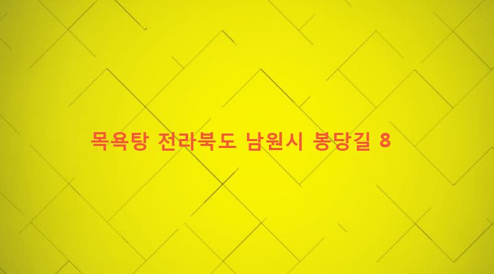 전라북도 남원시 동충동 252-1 목욕탕