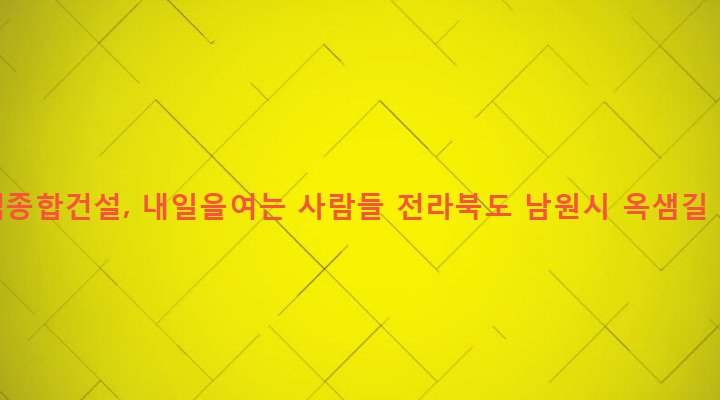 전라북도 남원시 동충동 323 광덕종합건설, 내일을여는 사람들