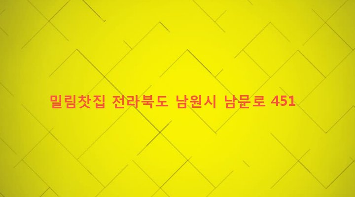 전라북도 남원시 죽항동 96 밀림찻집