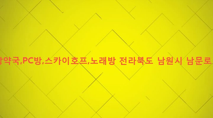 전라북도 남원시 죽항동 129-1 구세당약국,PC방,스카이호프,노래방