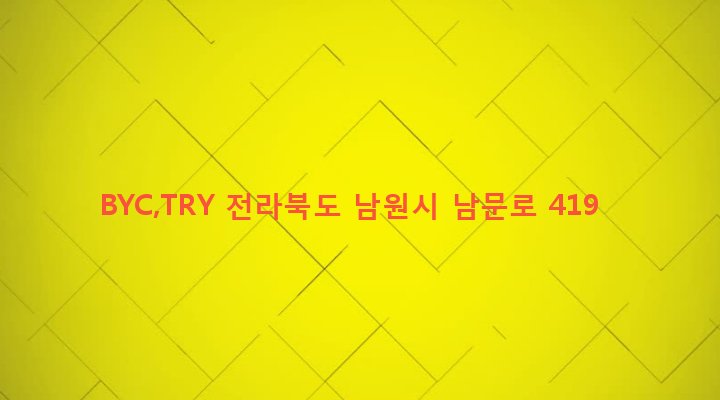 전라북도 남원시 죽항동 137-15 BYC,TRY