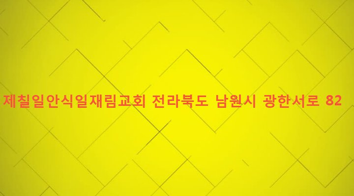 전라북도 남원시 죽항동 197 제칠일안식일재림교회