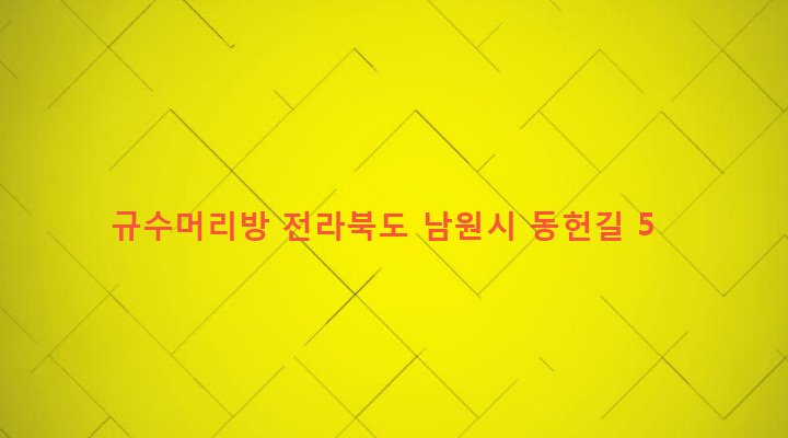 전라북도 남원시 죽항동 218-59 규수머리방