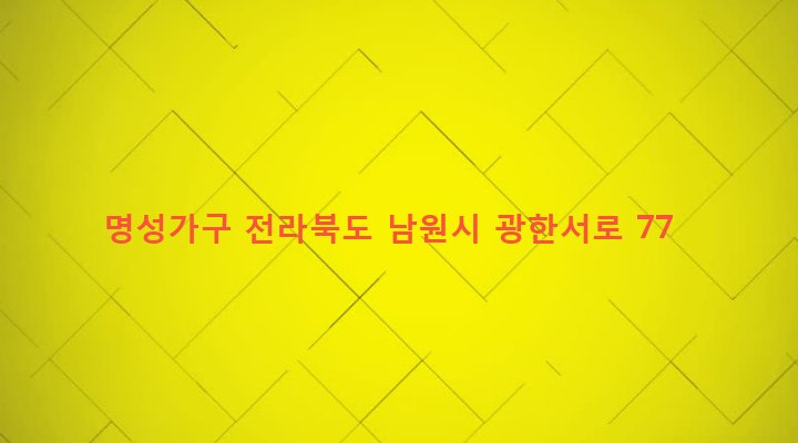 전라북도 남원시 죽항동 223-3 명성가구