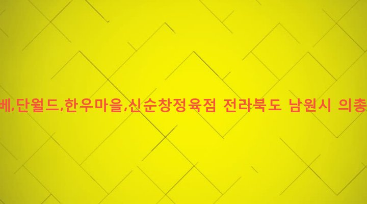 전라북도 남원시 죽항동 227-6 유신삼베,단월드,한우마을,신순창정육점