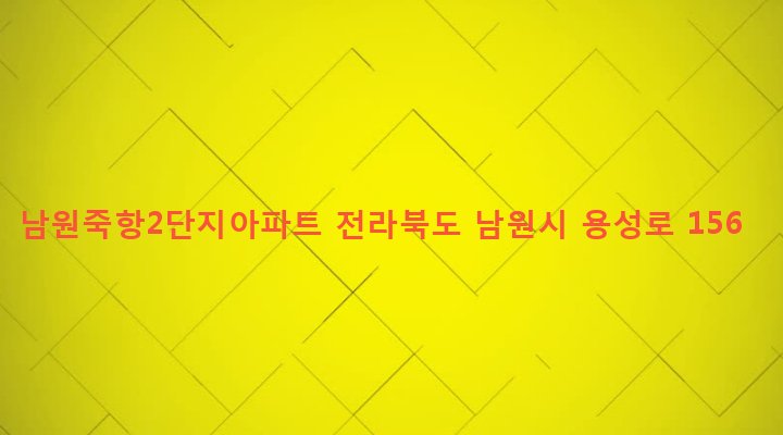 전라북도 남원시 죽항동 306 남원죽항2단지아파트
