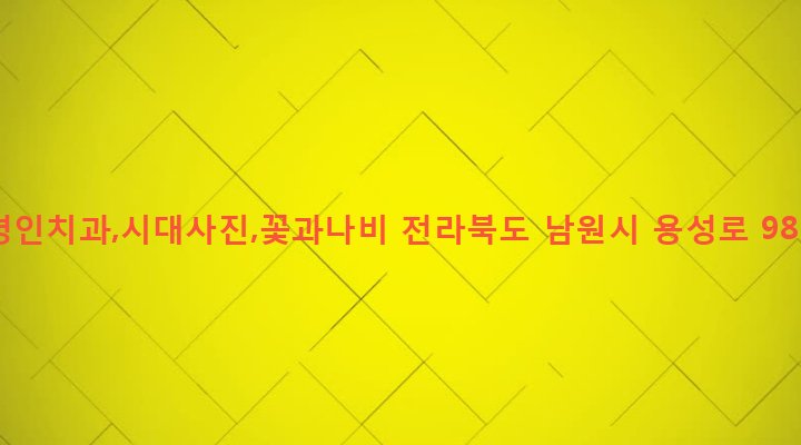 전라북도 남원시 죽항동 42-3 명인치과,시대사진,꽃과나비