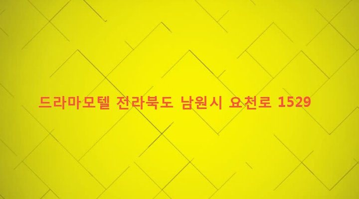 전라북도 남원시 죽항동 60-1 드라마모텔
